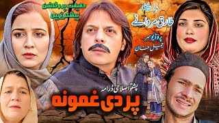 Pradi Ghamona | Pashto New Drama 2025 | Jangeer Khan Hd Drama 2025 | Haqeeqat Production