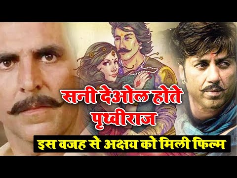 सनी देओल होते पृथ्वीराज| Reason why Akshay Kumar replaced Sunny Deol in Prithviraj Chauhan's biopic