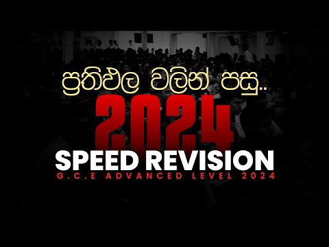 A/L ප්‍රතිඵල වලින් පසු 2024 SPEED REVISION #combinedmaths #ruwandarshana