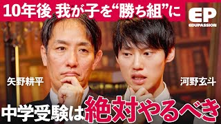 「中学受験のリスク」親の“勉強しろ”で子供の自主性が消える。天才・河野玄斗流思考法を徹底伝授【成田修造/矢野耕平/小宮山利恵子/清水章弘】EduPassion