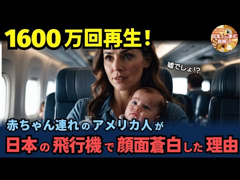 「こんな光景は日本だけ！」赤ちゃん連れのアメリカ人が日本の飛行機を利用した結果と、日本の空港で撮影された映像が話題沸騰！【海外の反応】