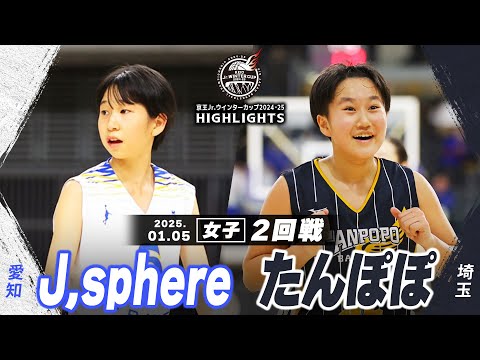 【ハイライト】J,sphere vs たんぽぽ｜京王Jr.ウインターカップ2024-25｜女子２回戦｜武蔵野の森スポーツプラザ