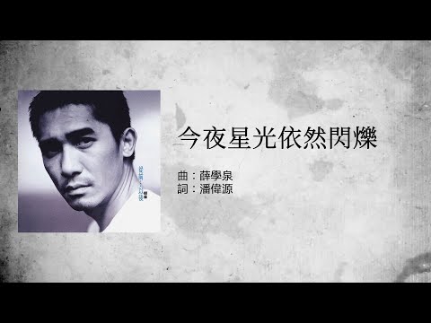 梁朝偉 Tony Leung - 今夜星光依然閃爍 (Official Lyric Video)