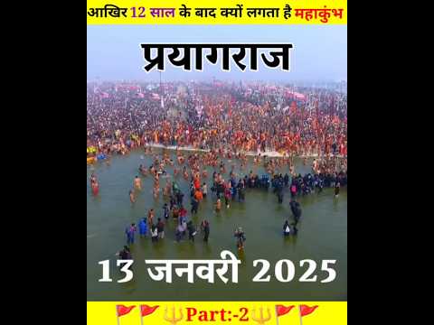 Mahakumbh Mela 2025:- कब लगेगा महाकुंभ..?| आखिर 12 साल के बाद क्यों लगता है महाकुंभ..?#mahakumbh