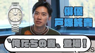 戸塚純貴の初めての高級時計はまさかの......！ 地元に縁のあるグランドセイコーをおすすめ