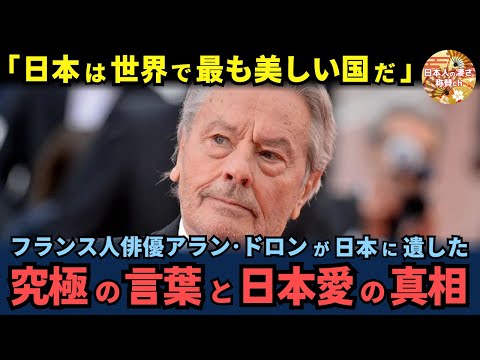 フランス人俳優アラン・ドロンが日本に遺した究極の言葉と知られざる日本愛の真相とは【海外の反応】