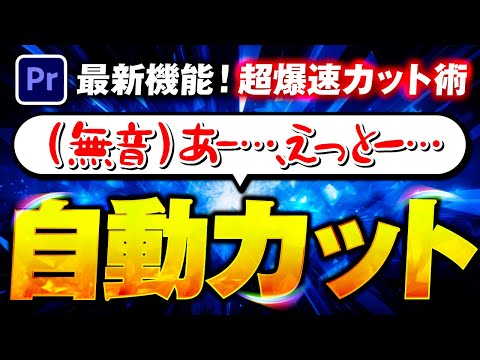 【2024年最新】超効率化できる自動カットの方法を完全解説｜動画編集【Premiere Pro】プレミアプロ