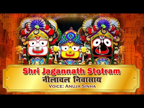 श्री जगन्नाथ मंत्र - नीलाचल निवासाय | Shri Jagannath Mantra | Anuja Sinha | 108 Times | Chanting