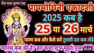 पापमोचिनी एकादशी 2025 कब है | Ekadashi Kab Hai 2025 | Papmochani Ekadashi Kab hai