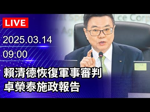 🔴【LIVE直播】賴清德恢復軍事審判　卓榮泰施政報告｜2025.03.14｜Taiwan News Live｜台湾のニュース生放送｜대만 뉴스 방송@ChinaTimes