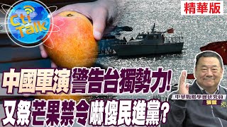 【Cti Talk｜張競】"中國軍演"警告台獨勢力!又祭"芒果禁令"嚇傻民進黨? @全球軍武頻道