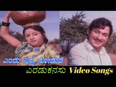 Endu Ninna Noduve - Eradu Kanasu - ಎರಡು ಕನಸು - Kannada Video Songs