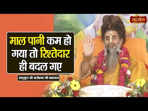 माल पानी कम हो गया तो रिश्तेदार ही बदल गए | Sadguru Shri Riteshwar Ji ke Pravachan | Satsang TV