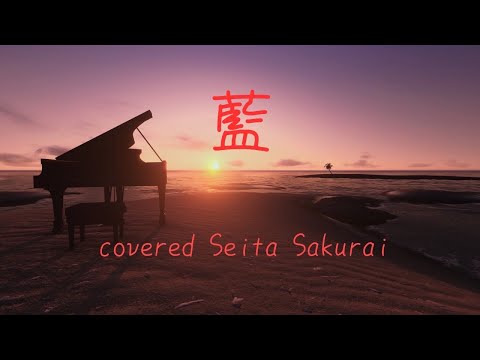 藍/スキマスイッチ ピアノ弾き語りcover