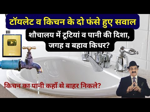 लैट्रिन का गड्ढा कहाँ बनायें, Which Direction Best For Toilet, Which Direction Best For Kitchen Sink