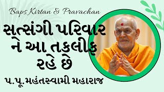 Baps Pravachan | સત્સંગી પરિવાર ને આ તકલીફ રહે છે | પ.પૂ.મહંતસ્વામી મહારાજ