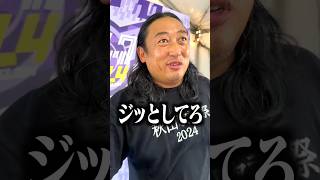 【合法】ロバートの元ストーカーが、秋山のフェス出演に密着 #shorts