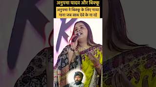 जब साथ देवे के ना रहे प्यार काहे कईल बिक्कू । #shortsvideo #anupmayadav #bhojpurisinger #abhojpuri