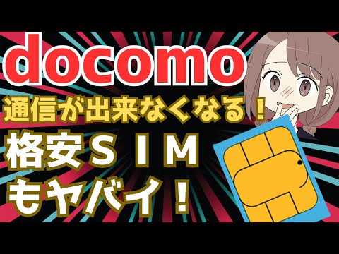 NTTドコモ SIMカード  通信できなくなるかも 格安SIMもあぶない