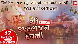 જય કપિ બળવંતા I Kasthabhanjan Dev Ni Aarti I Sarangpur | Hanuman Aarti | Lyrical