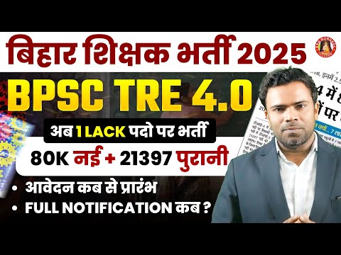 BPSC TRE 4.0 LATEST NEWS | अब 1 लाख पदों पर होगी भर्ती | FORM FILL UP DATE, NOTIFICATION, SYLLABUS