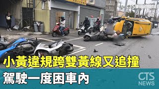 小黃違規跨雙黃線又追撞2車6機車　駕駛一度困車內｜華視新聞 20250217 @CtsTw