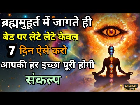 ब्रह्ममुहूर्त में जागते ही बैड पर लेटे लेटे केवल 7 दिन ऐसे बोलो उसी समय इच्छा पूरी होगी