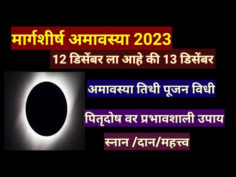 मार्गशीर्ष अमावस्या 2023/Margshirsh Amavasya 2023/ पितृदोषवर प्रभावशाली उपाय