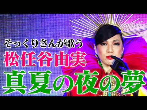 【そっくりさんが歌う】真夏の夜の夢 / 松任谷由実（cover）【内村のツボる動画】