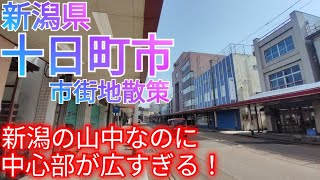 十日町市ってどんな街? 新潟県の山中なのに、中心市街地が広大で立派でした！【中越地方】(2023年)