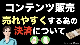 【コンテンツ販売で稼ぐために必要な決済手段】オンライン決済でクレジットカード（キャッシュレス決済）は必須！決済代行サービスを利用すれば副業初心者でも導入は簡単。※コンテンツビジネスで稼ぐ方法