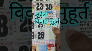 अप्रैल विवाह शुभ मुहूर्त 2025 | April Vivah Muhurat 2025 | April Marriage Dates in 2025