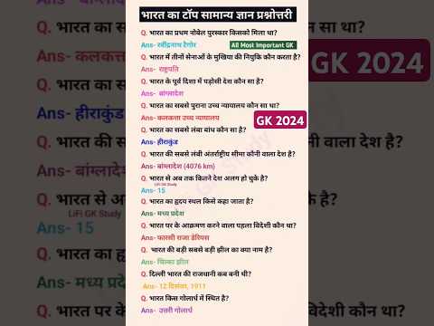 Gk 2024 | General Knowledge 2024 | Bharat top Gk Question | #gk2024