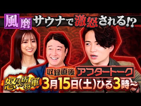 菊池風磨 サウナで激怒される!? 収録直後アフタートーク!!『怒りん坊将軍』3/15(土)【TBS】