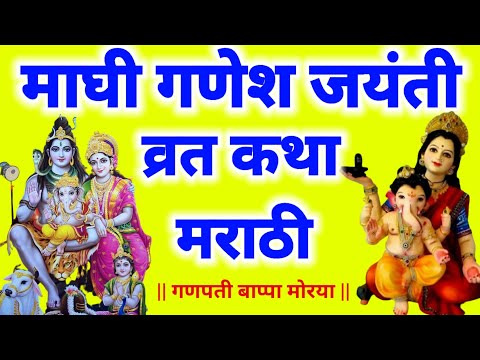 Ganesh Janmachi Katha माघी गणेश जयंती स्पेशल व्रत कथा मराठी | गणेश जन्माची कथा ganesh jayanti Katha