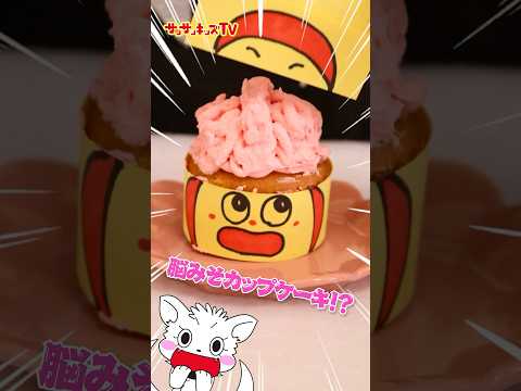 【料理】豪快手術みたいなカップケーキ作り！★サンサンキッズTV★#shorts #cooking #cake