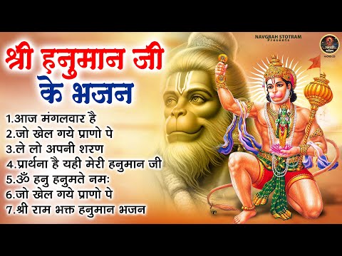 श्री हनुमान जी के भजन | Shri Hanuman Bhajan | मंगलवार हनुमान भजन | Bagrangbali Ji Ke Bhajan