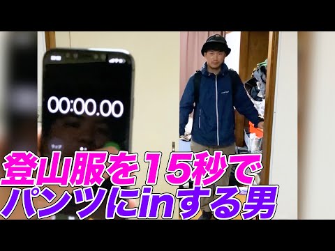 登山装備一式を15秒でパンツにしまう男（トンコツポンコツ）【内村のツボる動画】#shorts