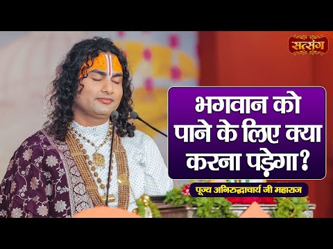 भगवान को पाने के लिए क्या करना पड़ेगा ? Aniruddhacharya Ji Maharaj ke Pravachan | Satsang TV