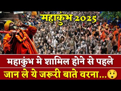 Mahakumbh Mela 2025 :- महाकुंभ मे शामिल होने से पहले जान ले ये जरूरी बाते वरना...😲 #mahakumbh2025