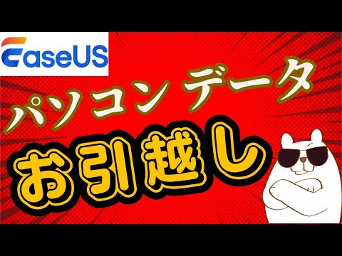 【商品PR】パソコンデータ移行の強い味方　EaseUS Todo PCTransを使ってみた