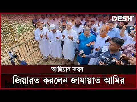 হেলিকপ্টারে গিয়ে আছিয়ার কবর জিয়ারত করলেন জামায়াত আমির | Asiya | Magura | Jamaat Amir | Desh TV