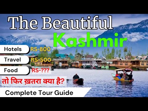 The Beautiful KASHMIR । लेकिन घूमने जाने से पहले ये ज़रूर जान लेना ? #kashmirplaces #tour #kashmir