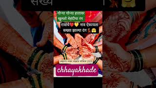 मकर संक्रांत 2025 हळदीकुंकवासाठी स्पेशल उखाणा#ukhane #ukhanashorts #ukhana #chhayakhade1597 #short