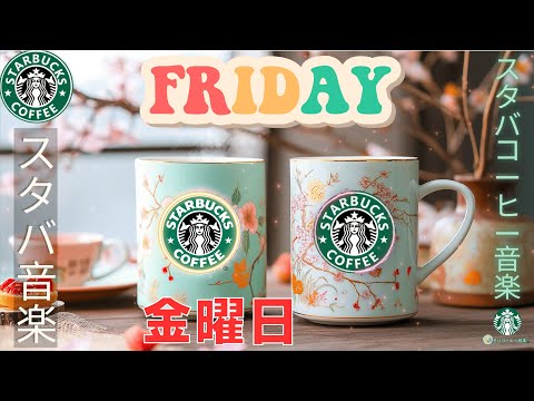 信じられない心地よさ 😲 2月の寒さを忘れる 🌸 春気分のスタバ最新2025BGM 🎶 Relax & Focus ☕ Starbucks Music BEST PLAYLIST for WORK