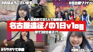 【アイドルVlog】名古屋遠征の日の1日Vlog❕人生初めての1人で新幹線🚄／ほのぼの編集【のえのん】