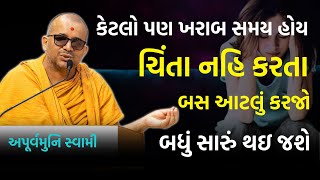 કેટલો પણ ખરાબ સમય હોય ~ Apurvamuni Swami 2024 | BAPS Katha | Baps Pravachan | Swaminarayan Katha