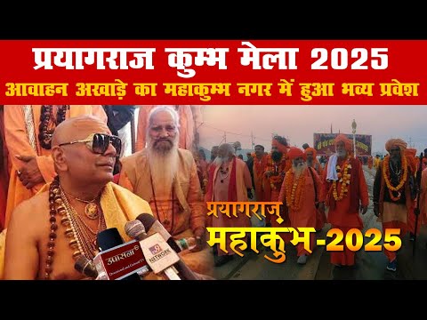 #mahakumbh2025 #prayagraj श्री पंचदशनाम आवाहन अखाड़े का महाकुम्भ नगर में हुआ भव्य प्रवेश