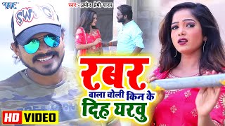 #Video | रबर वाला चोली किन के दिह यरवु | #Pramod Premi Yadav | Rabar Wala Choli | Hit #Bhojpuri Song