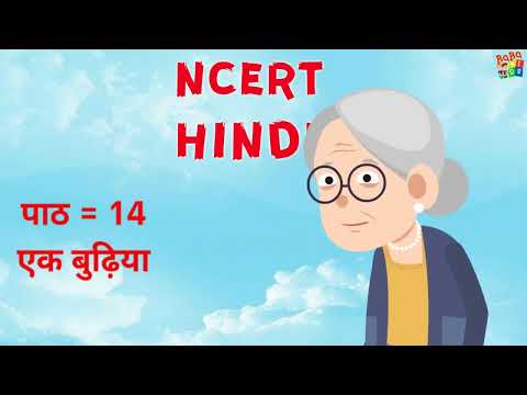 Ek Budhiya - एक बुढ़िया,  Poem for Kids | CBSE Class 1 Hindi Chapter 14 | Rimjhim 1 | Hindi Kavita